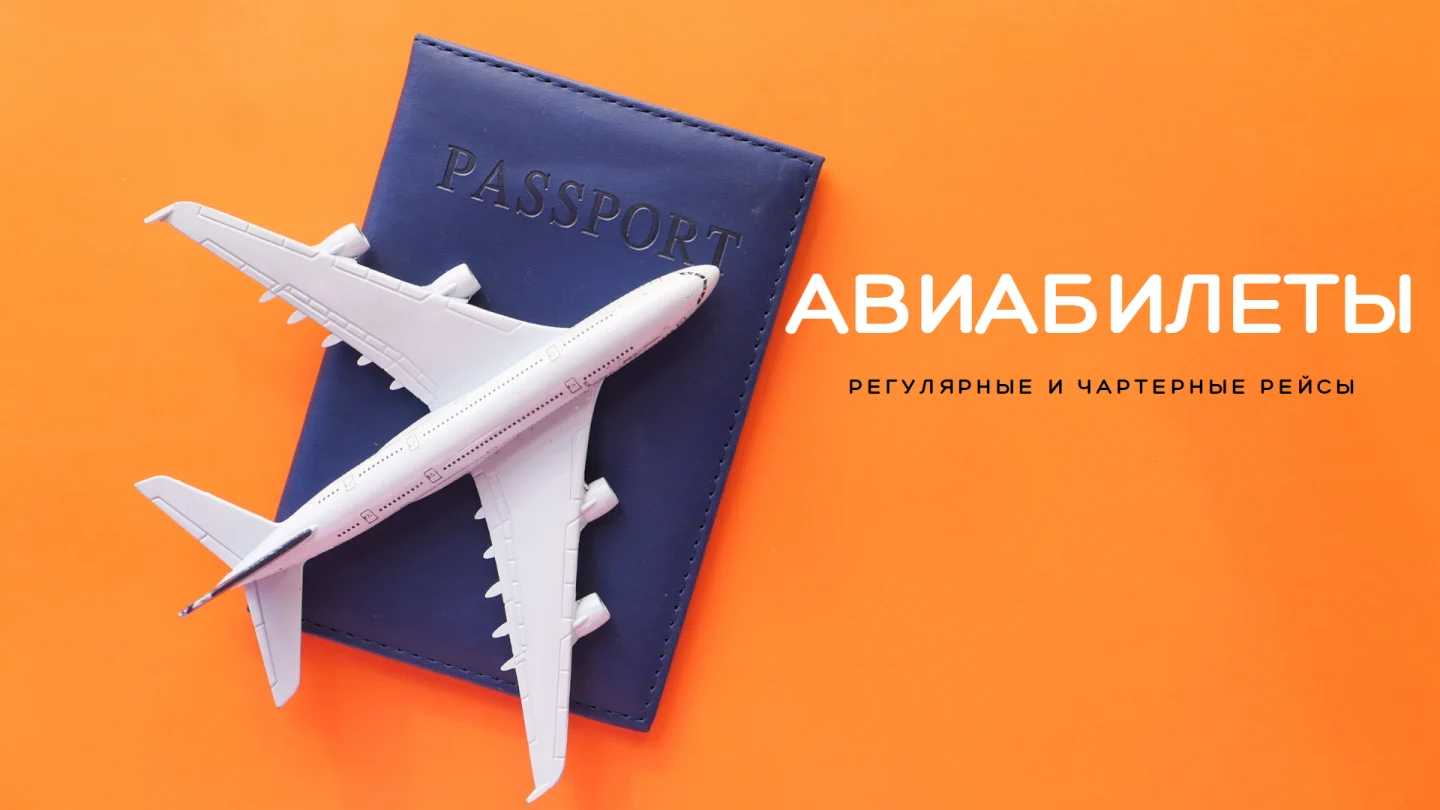 Корпоративное бронирование авиабилетов | Uniart Group
